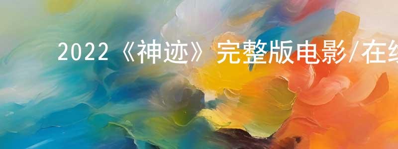﻿曹大为的网络影视资源,﻿2022《神迹》完整版电影/在线观看/百度云-美剧天堂